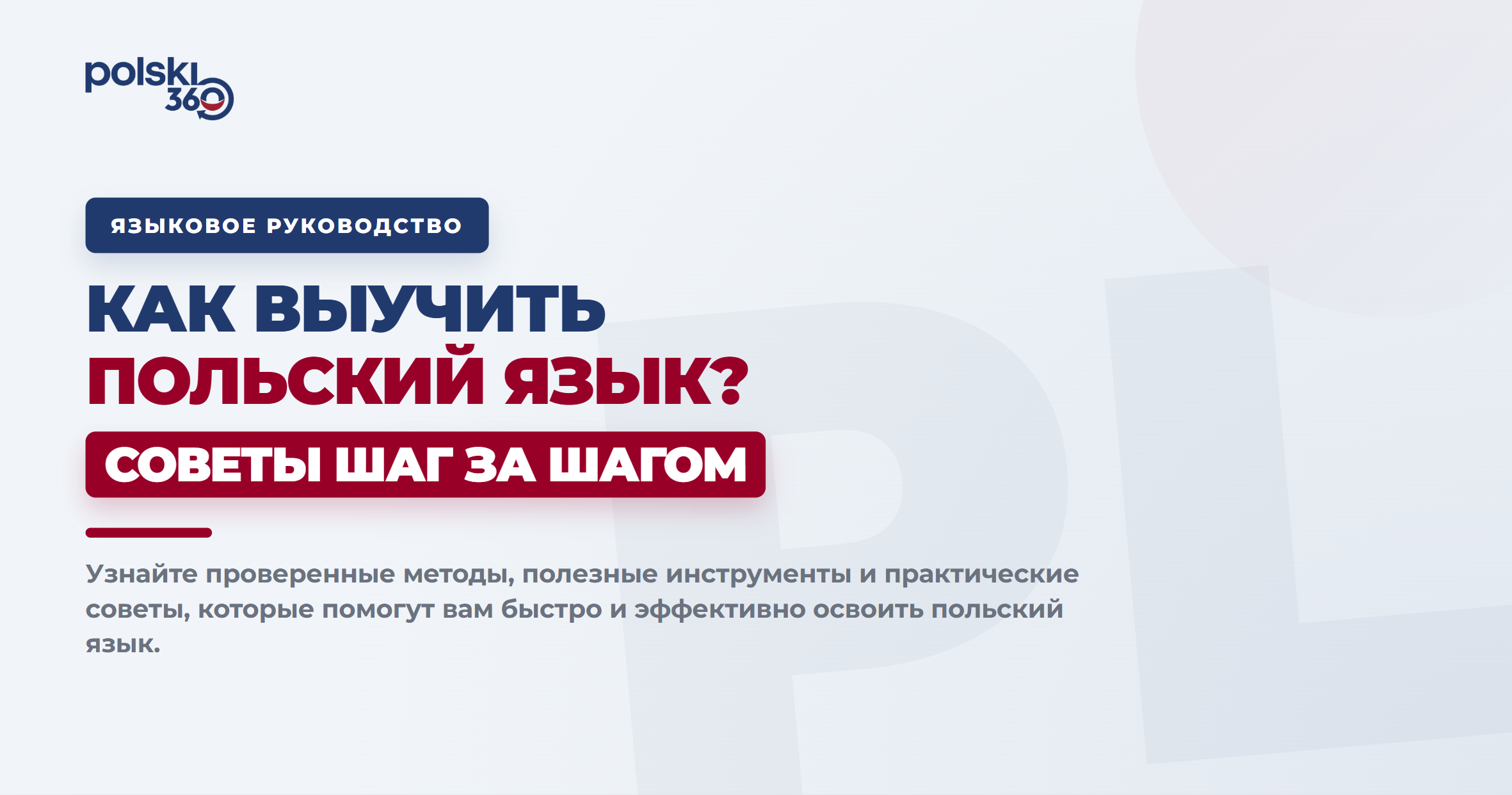 Баннер с заголовком «Как выучить польский язык? Пошаговые советы» от проекта polski 360. На графике представлены проверенные методы, полезные инструменты и практические советы для эффективного изучения польского языка на светлом фоне с синими и красными акцентами.