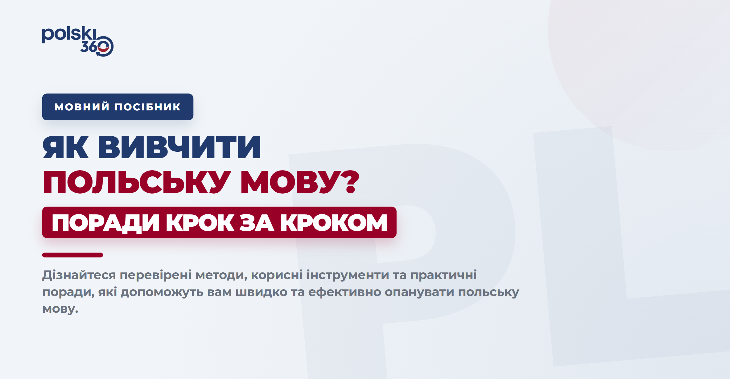 Банер із заголовком «Як вивчити польську мову? Покрокові поради» від проєкту polski 360. На графіці представлені перевірені методи, корисні інструменти та практичні поради для ефективного вивчення польської мови на світлому фоні з синіми та червоними акцентами.