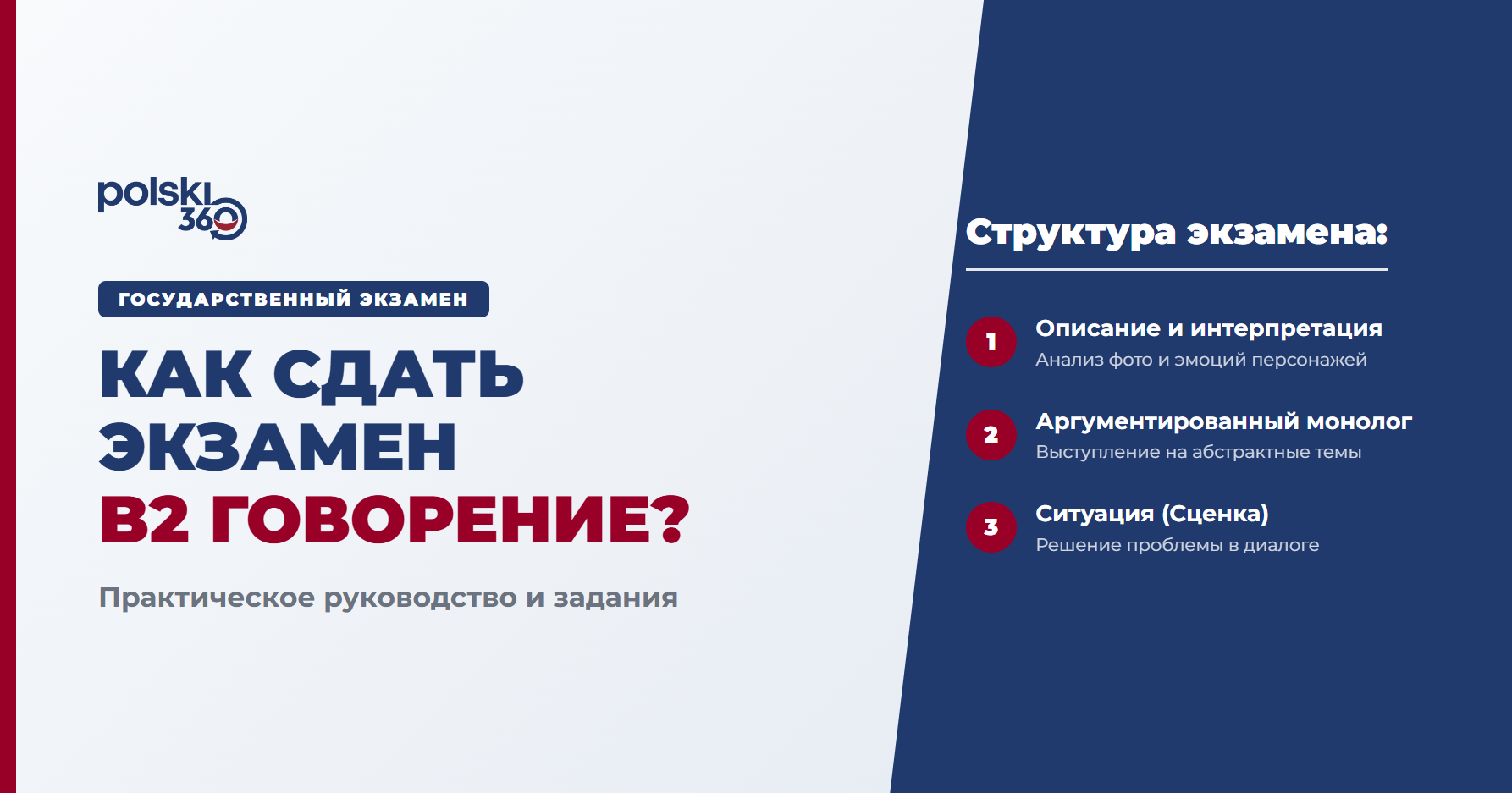 Инфографика под названием «Говорение на B2: Как сдать без стресса? Практическое руководство по заданиям». Содержит четыре ключевых совета: Фото (Интерпретируй): Не только описывай, но и анализируй эмоции, выдвигай гипотезы. Монолог (Аргументируй): Строй высказывание логично (тезис, аргументы «за» и «против», итог), используя слова-связки. Сценка (Переговаривайся): Ищи компромисс и адаптируй стиль речи под собеседника. Золотое правило: Защищай свою точку зрения, перефразируй, если не хватает слов, и будь уверен в себе.