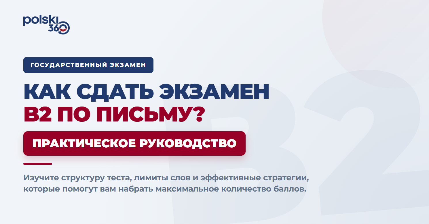 Главный баннер Polski360: Как сдать экзамен B2 по письму? Практическое руководство по структуре теста и лимитам слов.