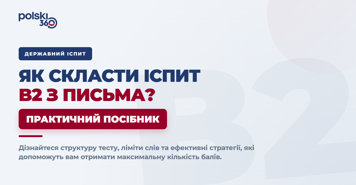 Головний банер Polski360: Як скласти іспит B2 з письма? Практичний посібник зі структури тесту та лімітів слів.